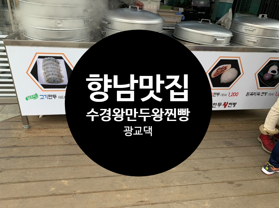 수경왕만두찐빵 이미지