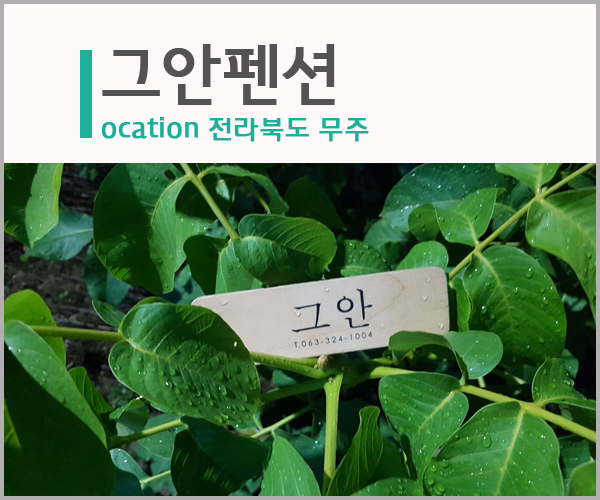그안펜션 이미지