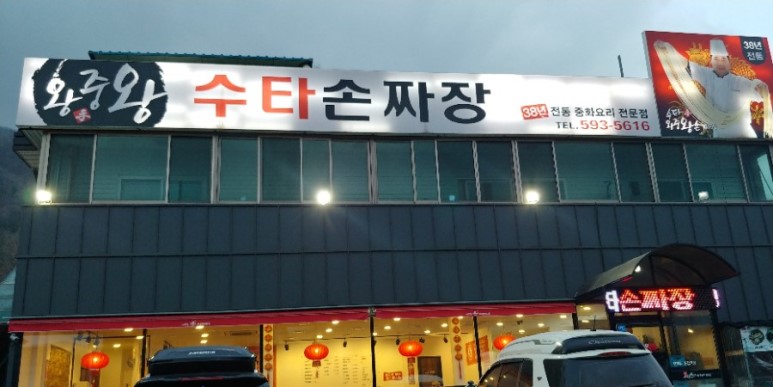 왕중왕손짜장 이미지
