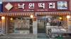 낙원떡과자 이미지