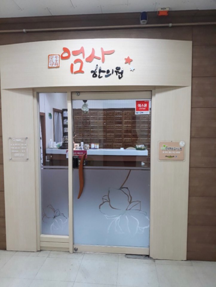 엄사한의원 이미지