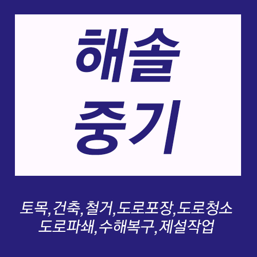 해솔중기 이미지