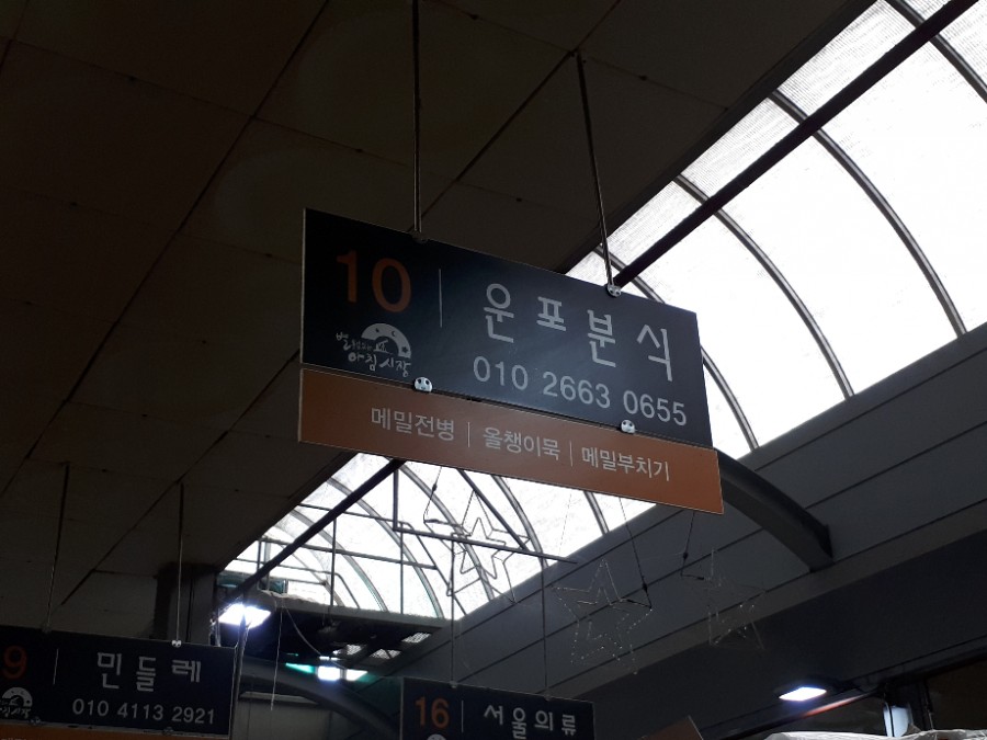 운포분식 이미지