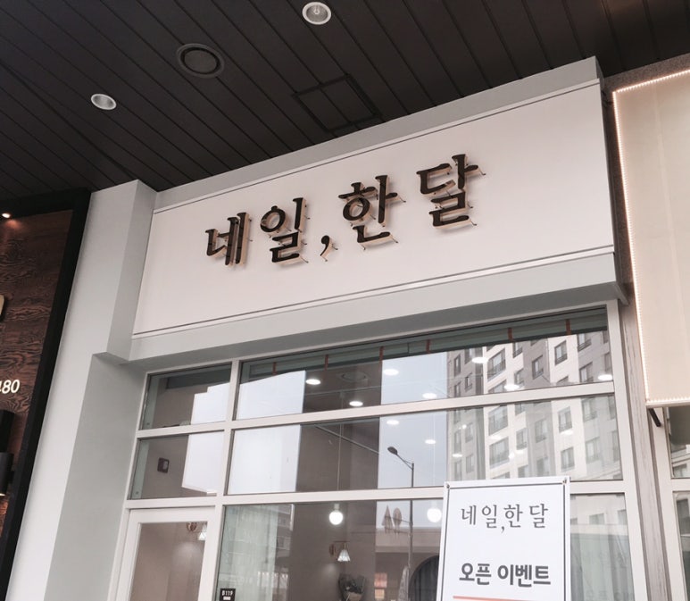 네일한달 이미지