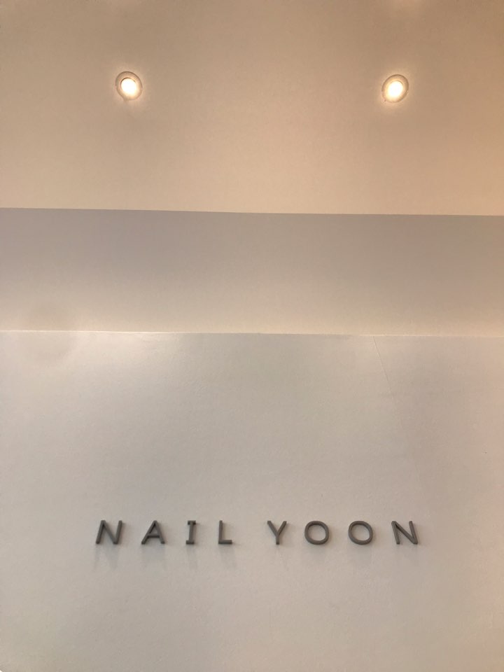 네일;윤 이미지