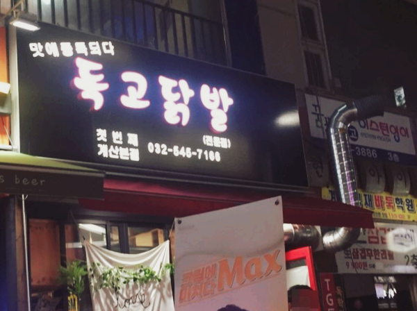 독고닭발 이미지