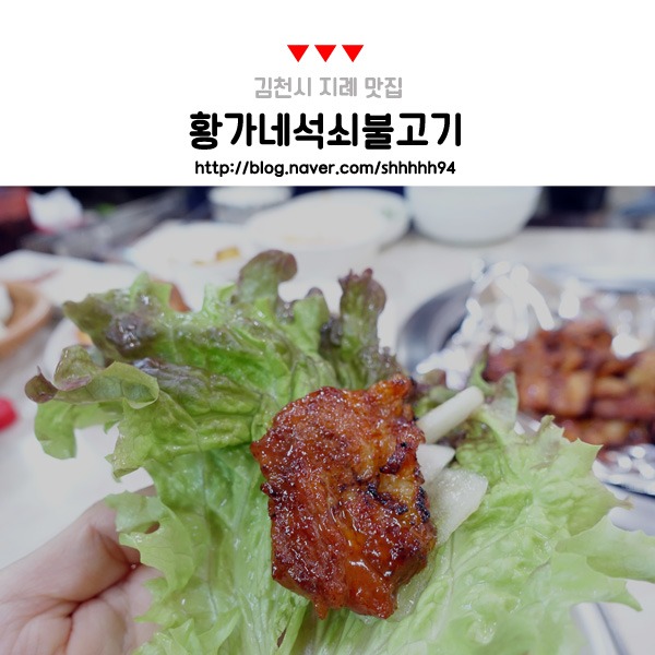 황가네석쇠불고기 이미지