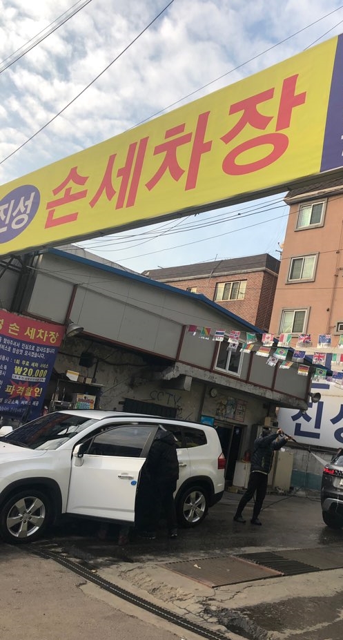 진성세차장 이미지