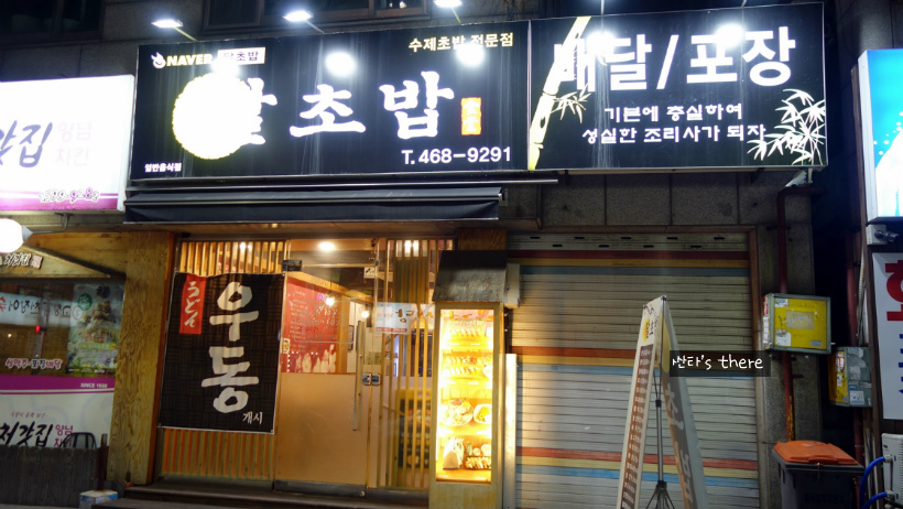 달초밥 이미지