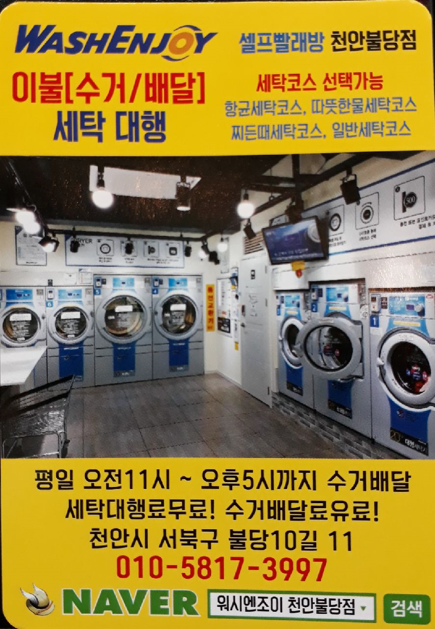 워시엔조이셀프빨래방천안 이미지