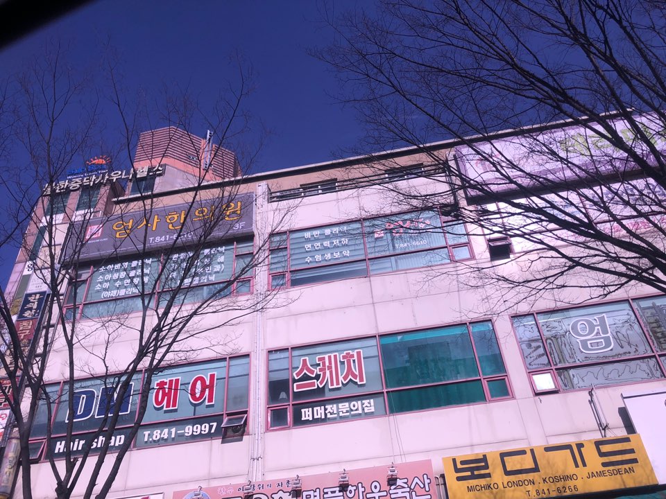 엄사한의원 이미지