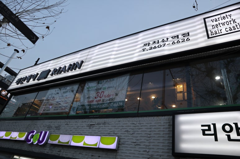 리안헤어까치산역점 이미지