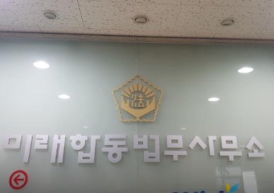 미래법무사사무소 이미지