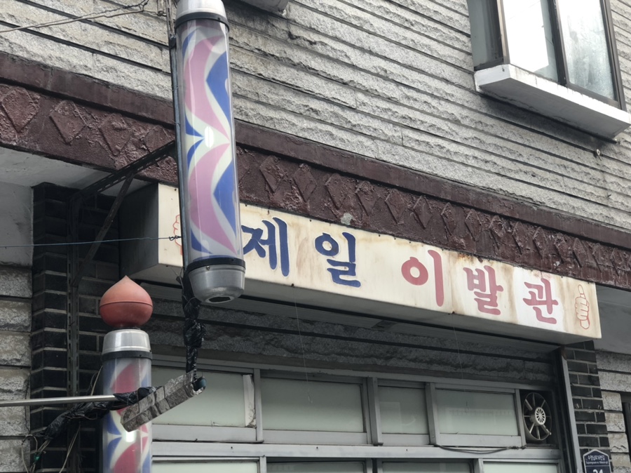수정이발관 이미지