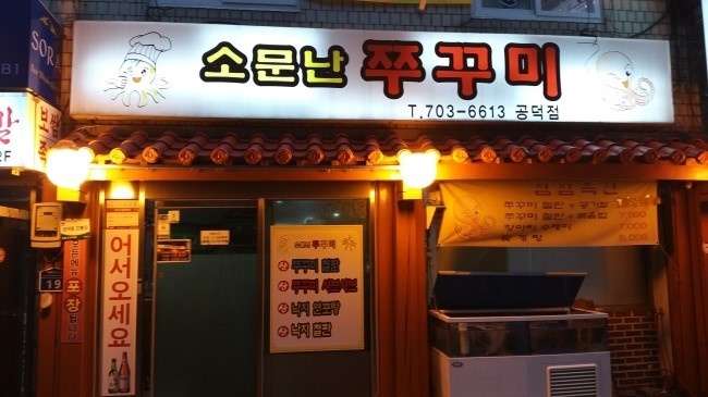 소문난쭈꾸미 이미지