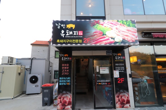 날씬흑돼지 이미지