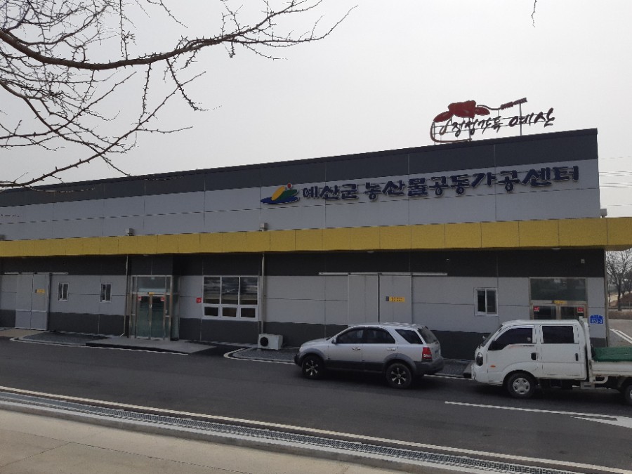 예산농산물가공협동조합 이미지