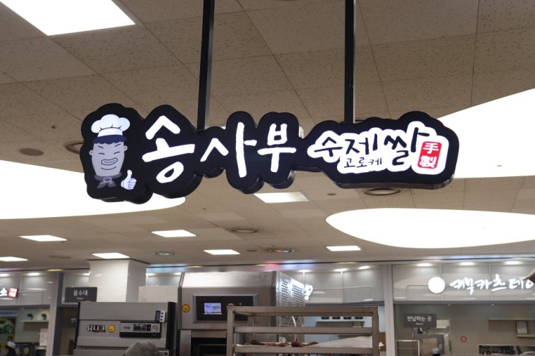 송사부고로케홈플러스 이미지