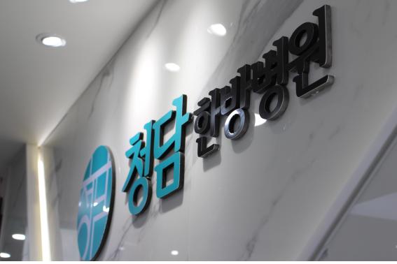청담한방병원 이미지