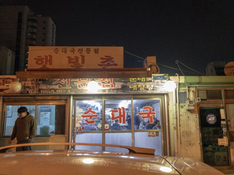 햇빛촌 식당 이미지