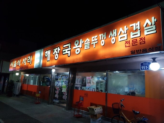 서울식 사리해장국 이미지