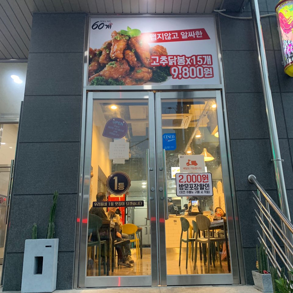 60계 치킨 진해마린시티점 이미지