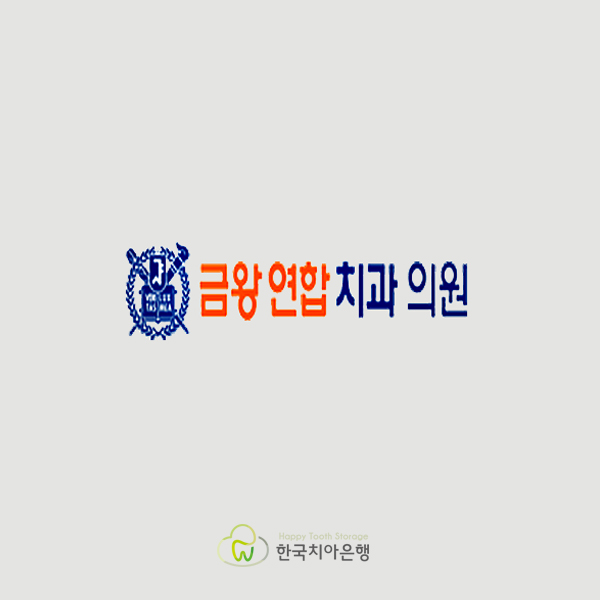 금왕연합치과 이미지