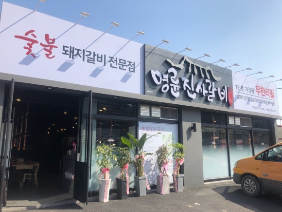 명륜진사갈비 울산온양점 이미지