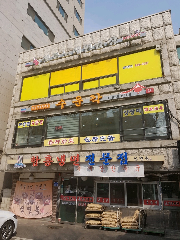 수운각 이미지