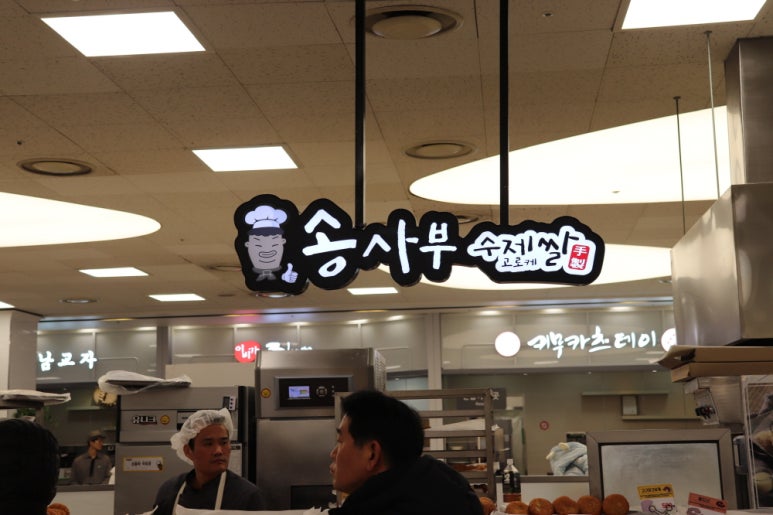 송사부고로케홈플러스 이미지