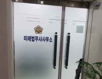 미래법무사사무소 이미지