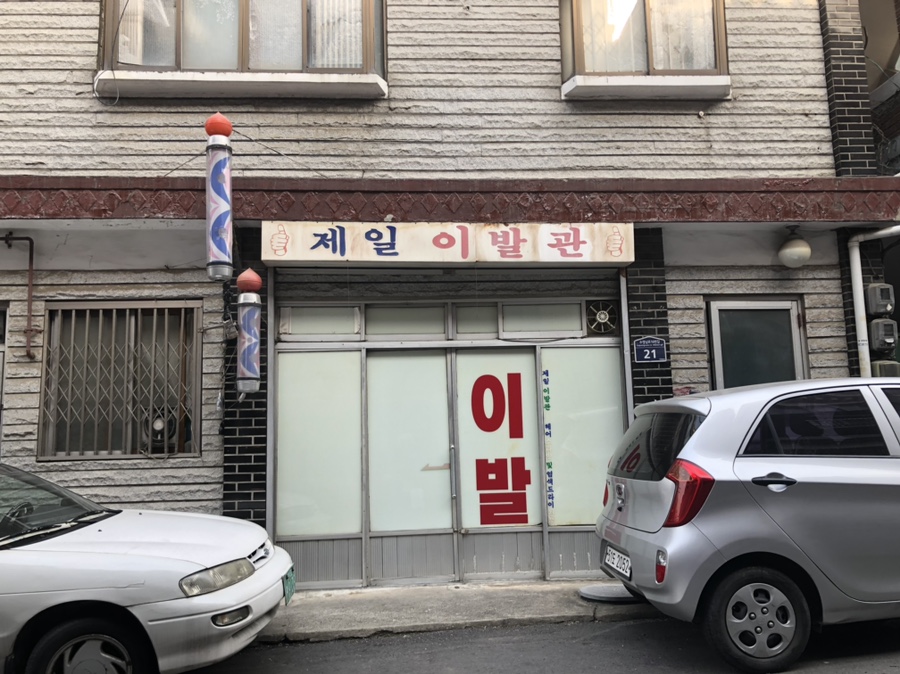 수정이발관 이미지