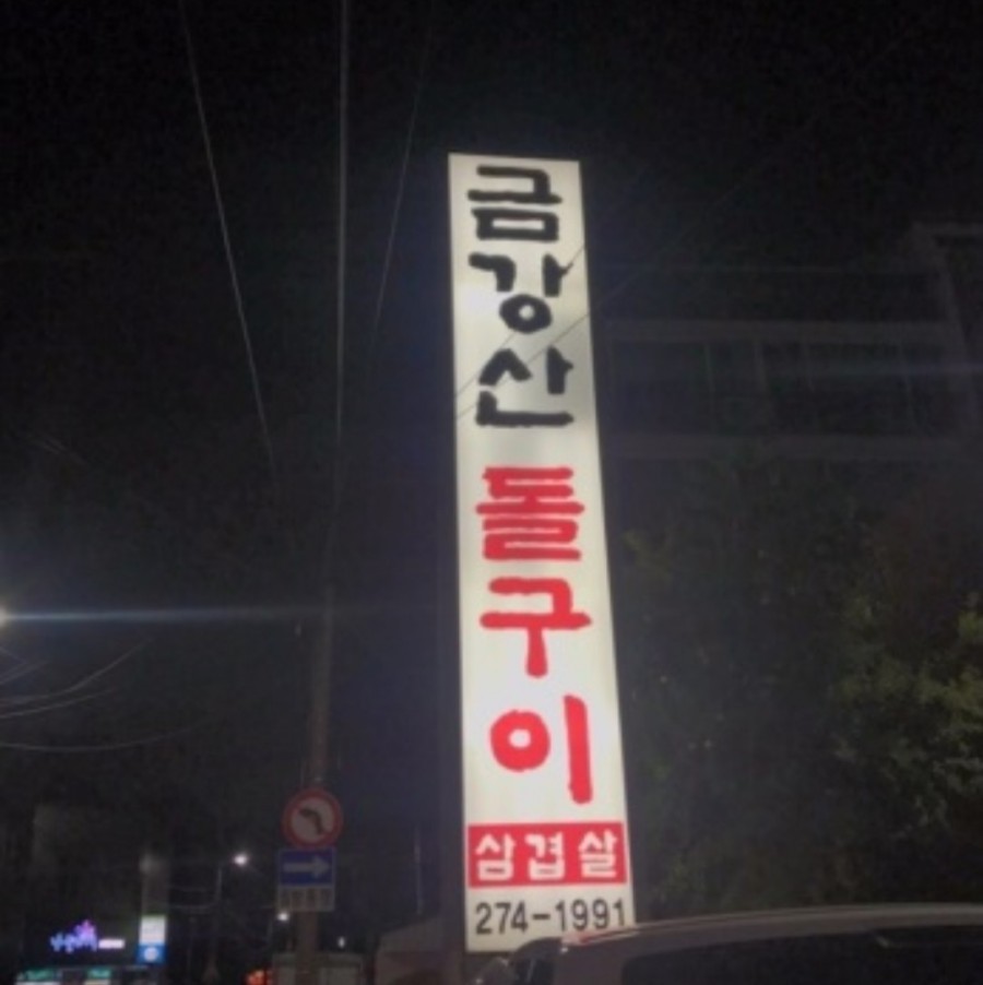 금강산돌구이 이미지