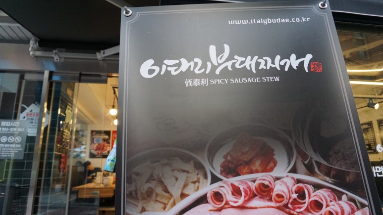 이태리부대찌개 선정릉점 이미지