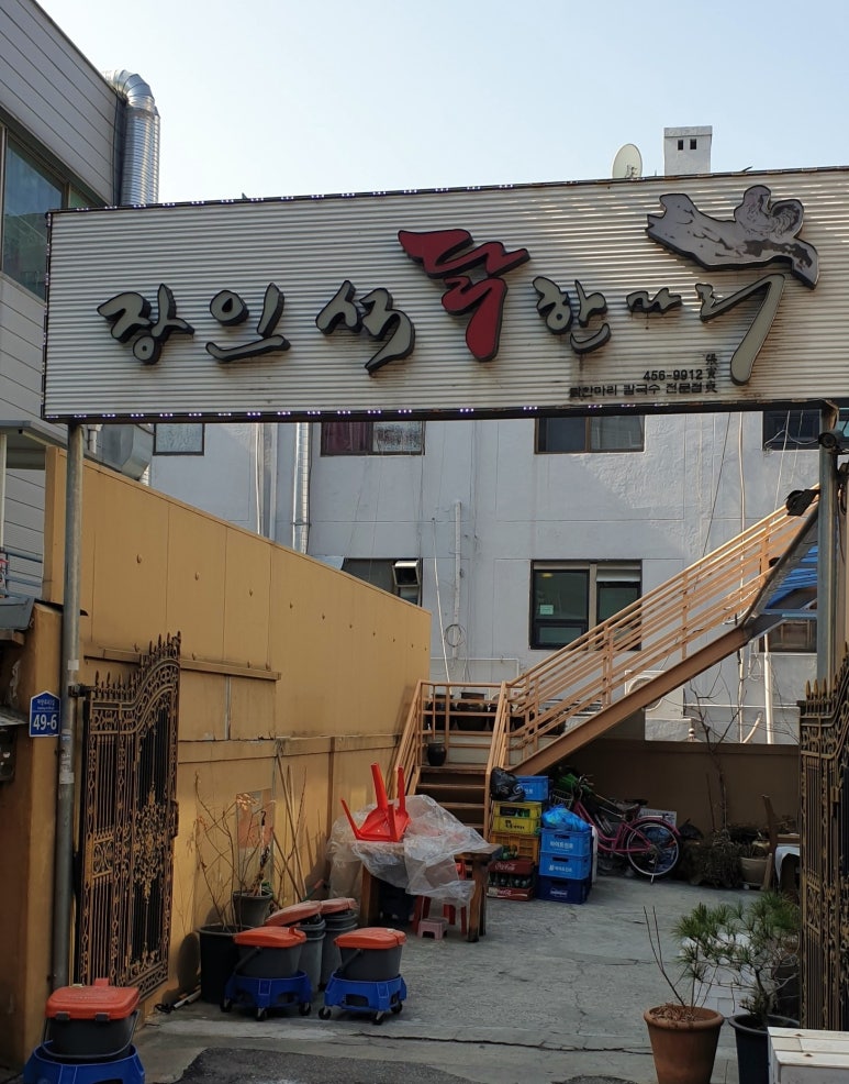 장인석닭한마리 이미지