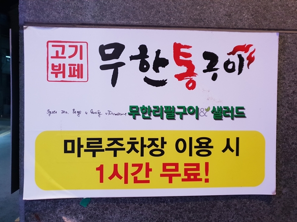 무한통구이 이미지