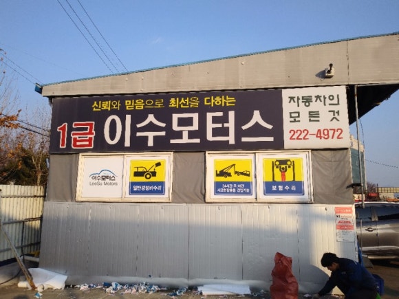 이수자동차공업사 이미지