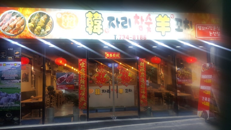 한자리참숯양꼬치 이미지