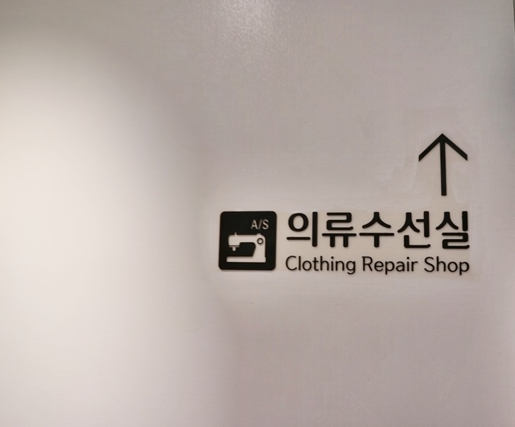 롯데의류수선실 이미지
