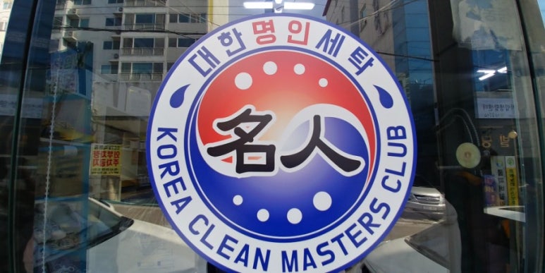 대한명인세탁 이미지
