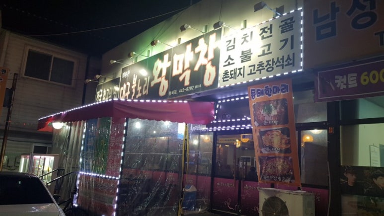 불노리왕막창 이미지