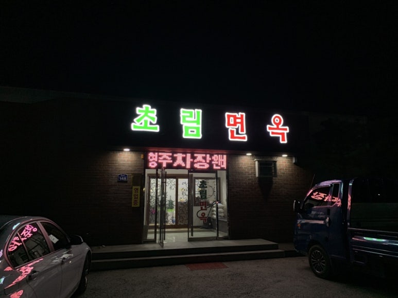 초림면옥 이미지