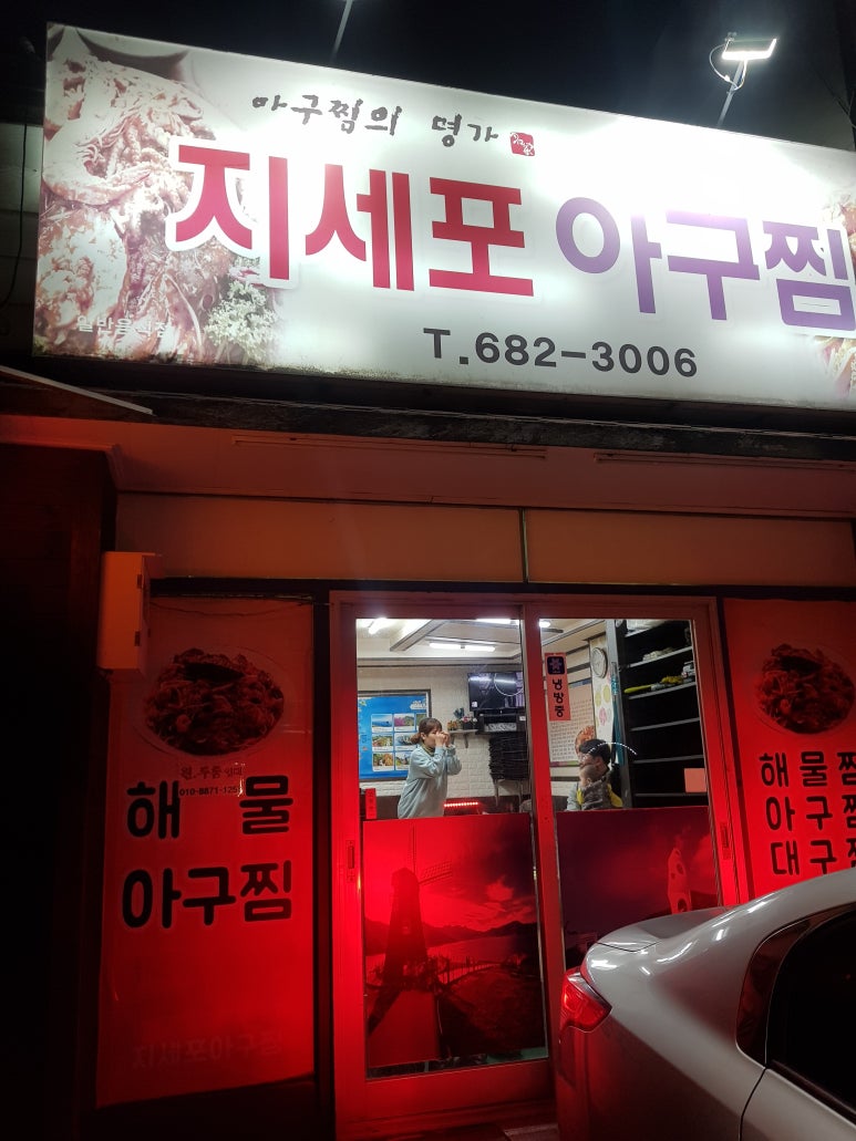 지세포아구찜 이미지