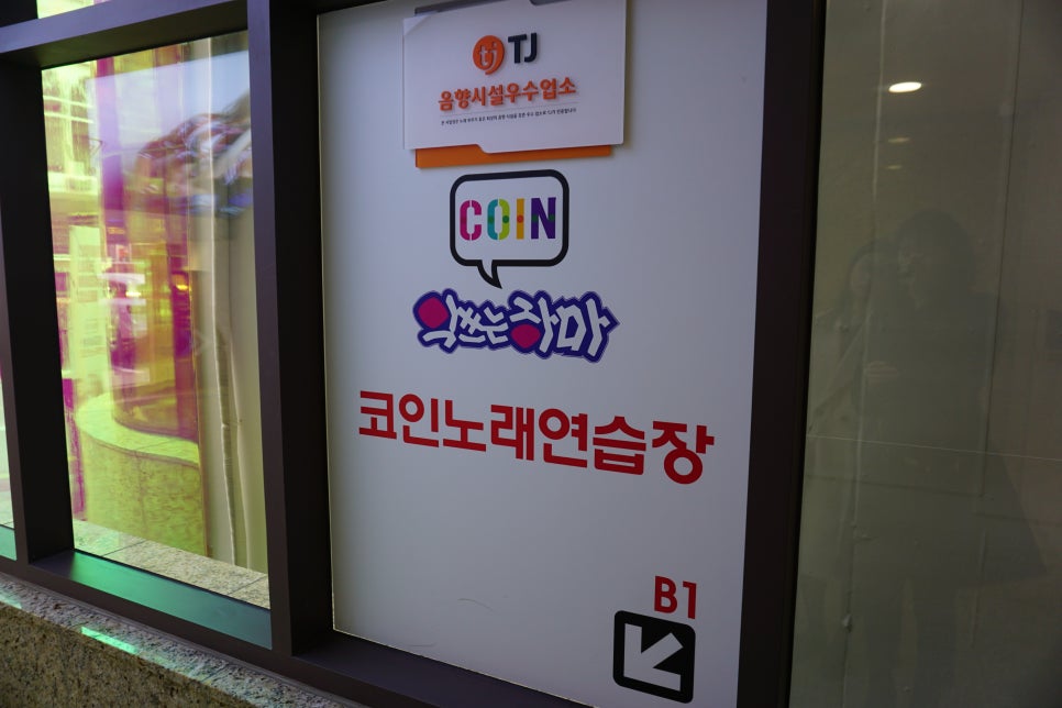 코인악쓰는하마노래연습장홍대 이미지