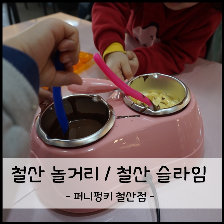 퍼니펑키슬라임&폰데코&초콜릿만들기 이미지