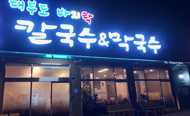 대부도바지락칼국수&막국수 이미지