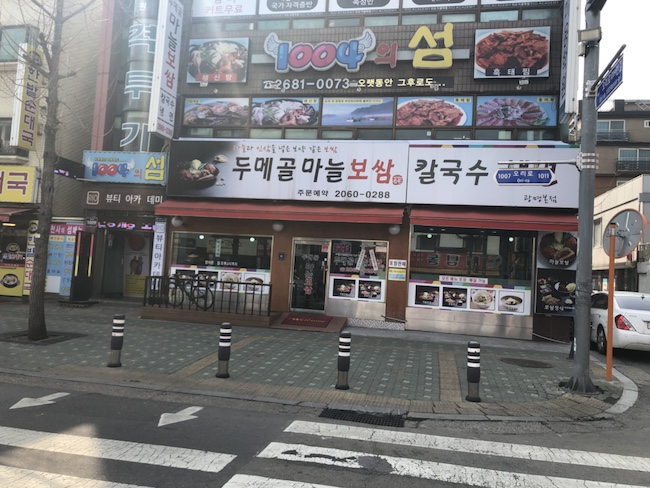 두메골마늘보쌈 이미지