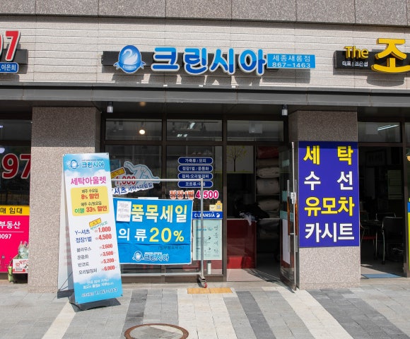새롬세탁 이미지