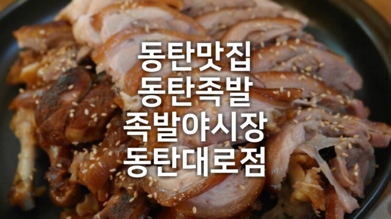 족발야시장동탄대로점 이미지