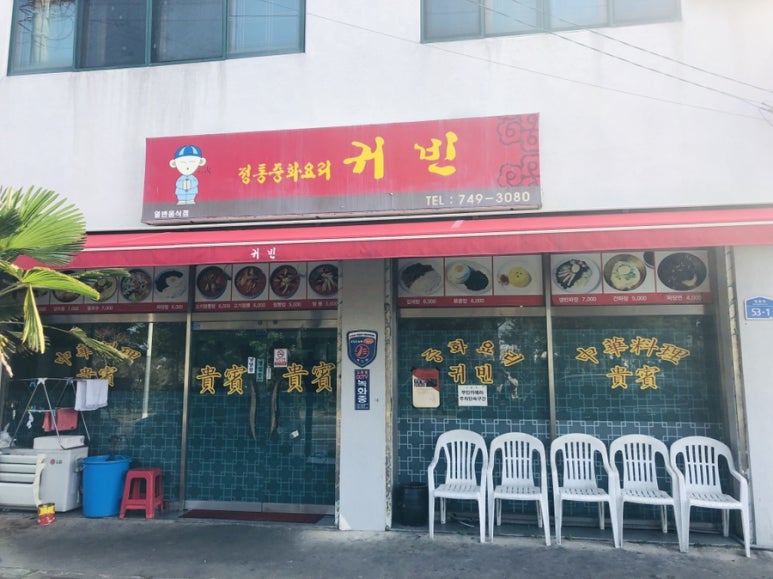 귀빈반점 이미지